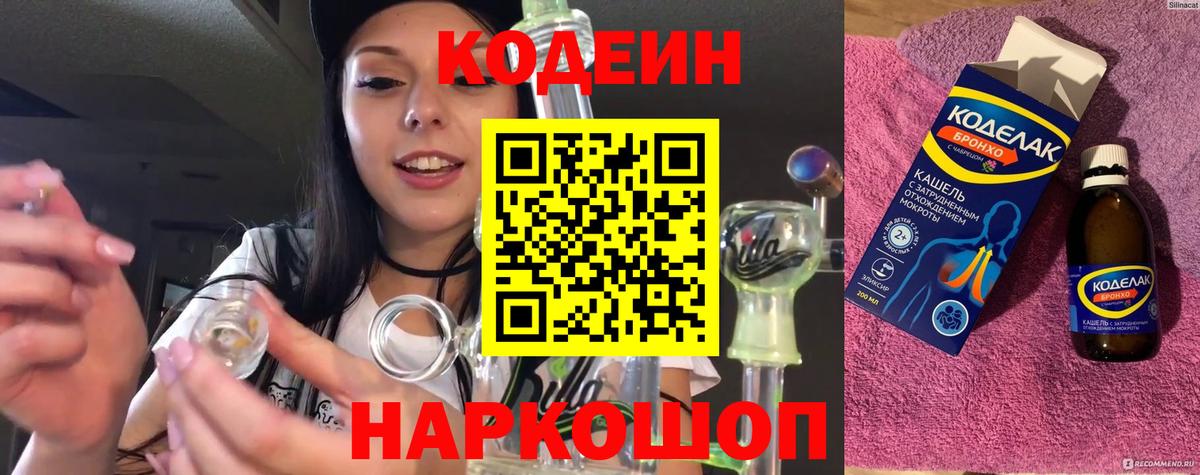 Codein напиток Lean (лин) Щёлково