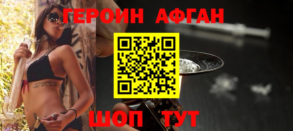 ГЕРОИН Афган  Героин  Щёлково  Вход с VPN 